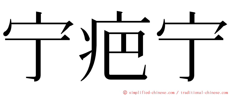 宁疤宁 ming font