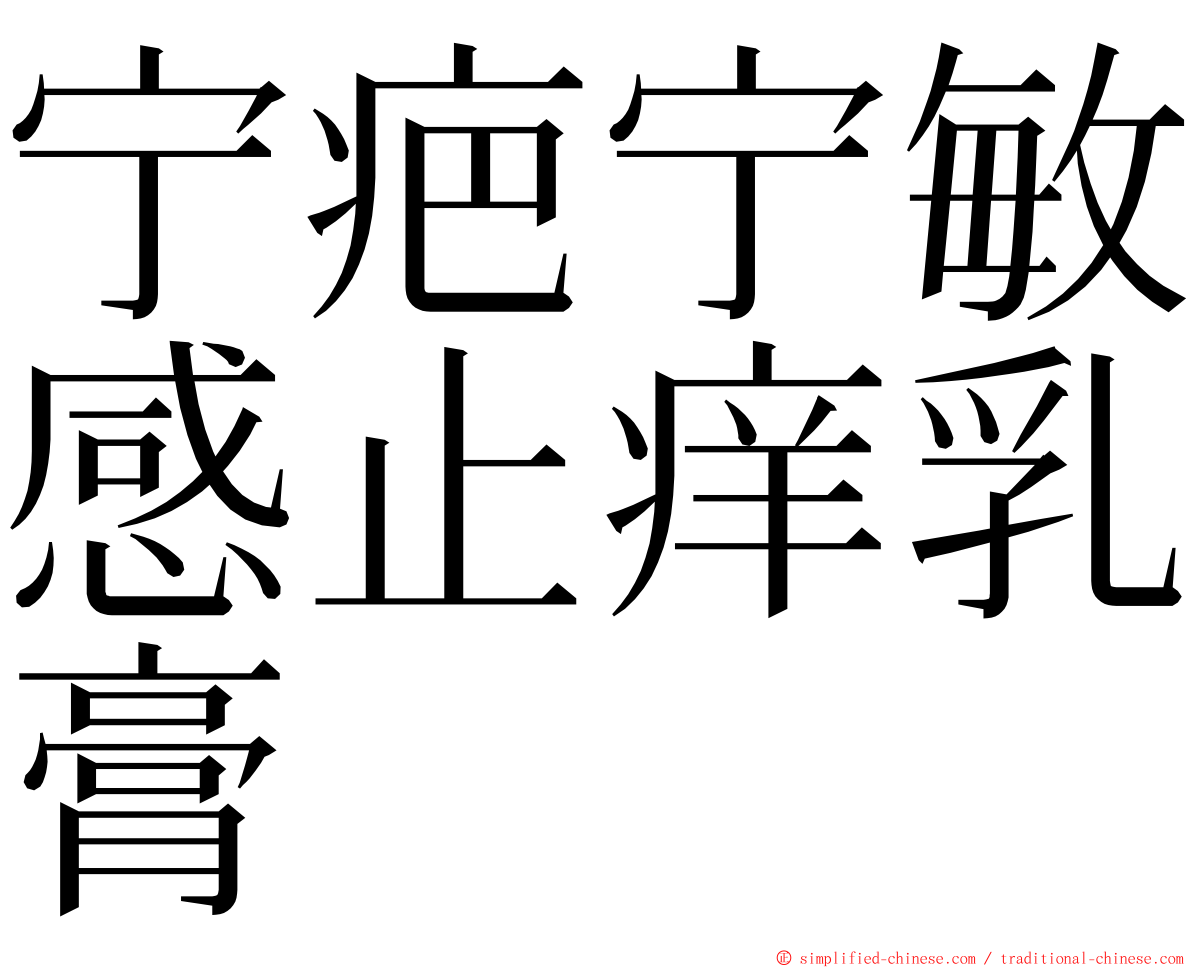 宁疤宁敏感止痒乳膏 ming font