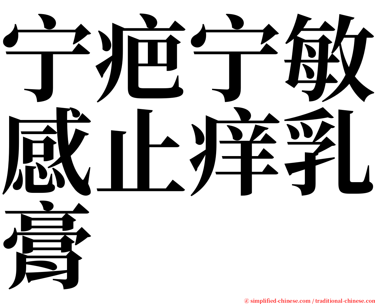 宁疤宁敏感止痒乳膏 serif font