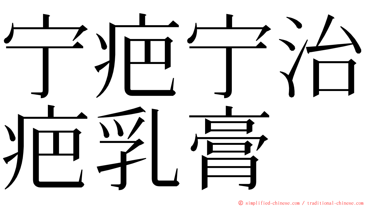 宁疤宁治疤乳膏 ming font