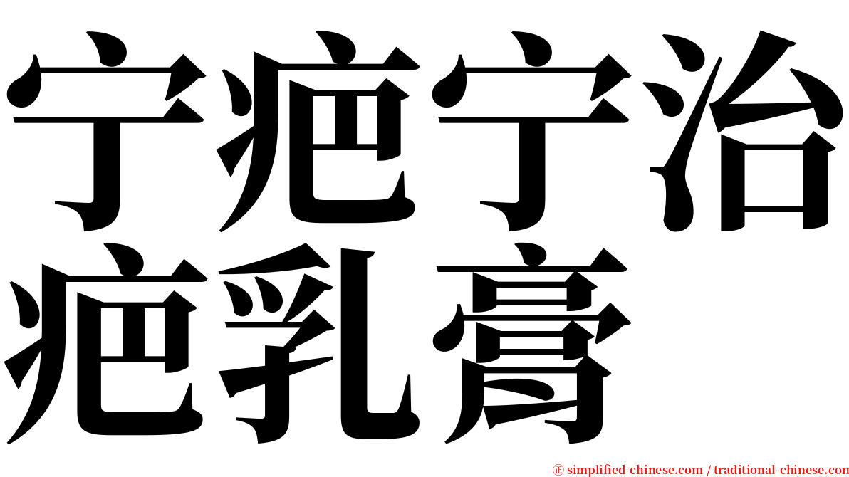 宁疤宁治疤乳膏 serif font