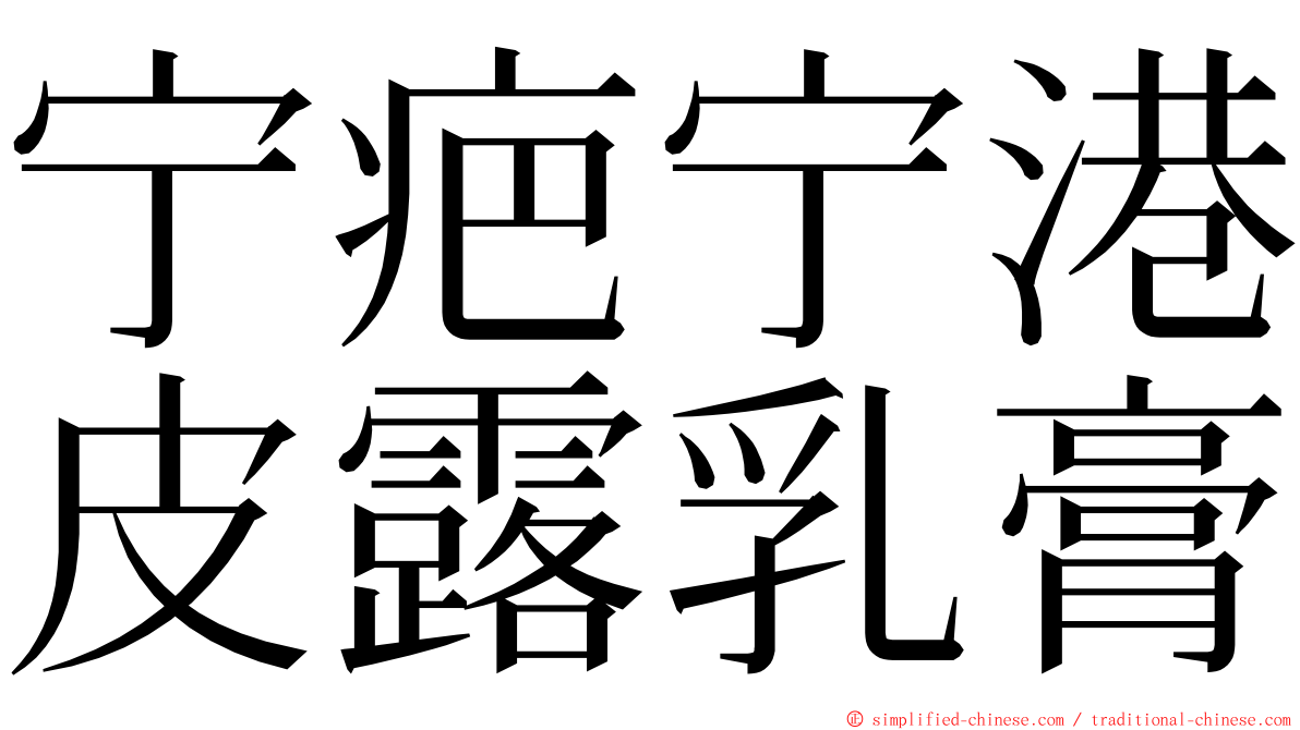 宁疤宁港皮露乳膏 ming font