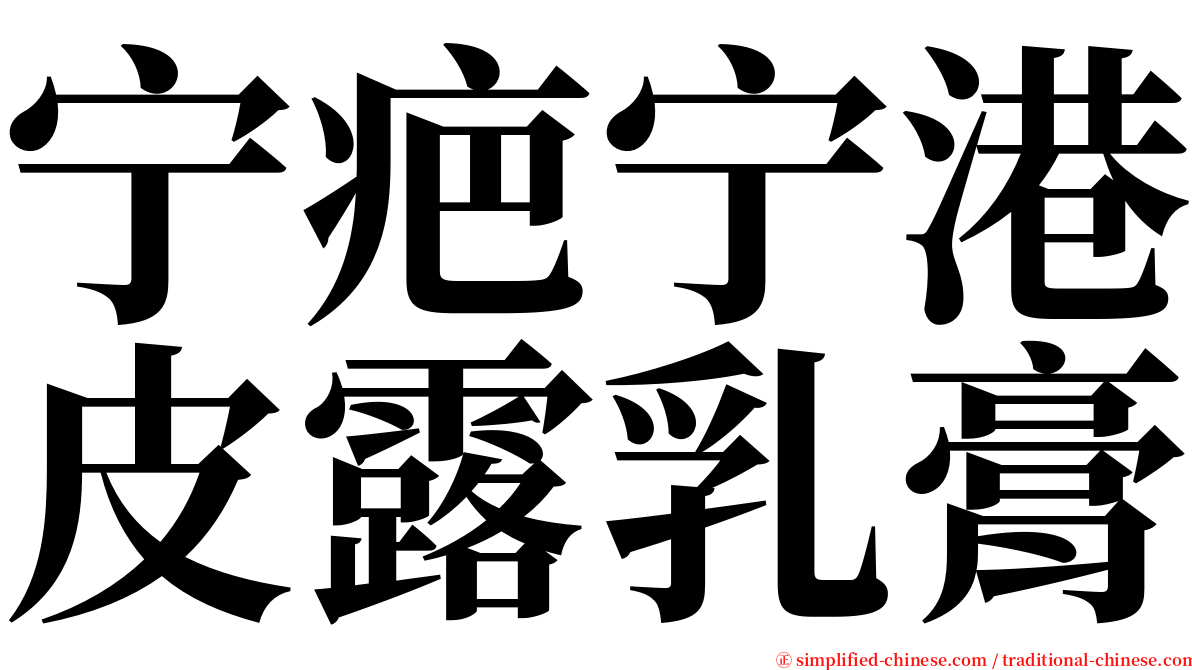 宁疤宁港皮露乳膏 serif font