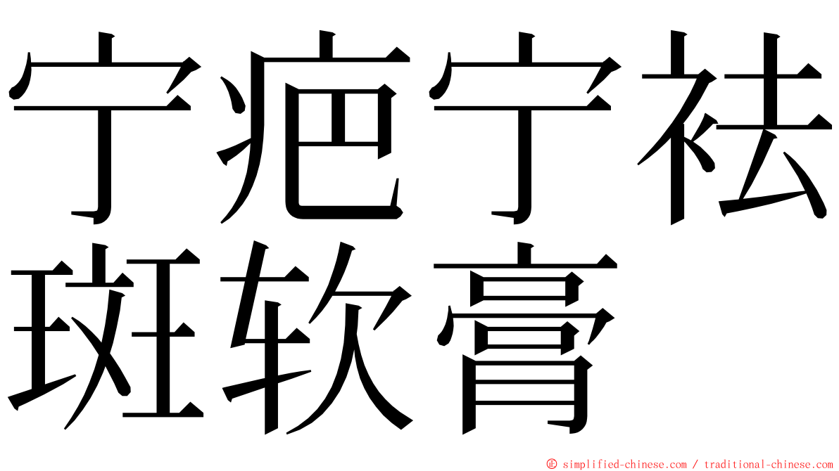 宁疤宁袪斑软膏 ming font