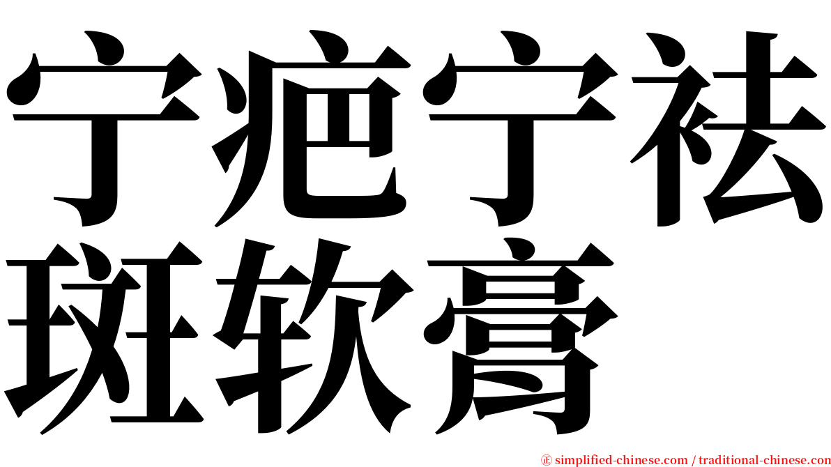 宁疤宁袪斑软膏 serif font