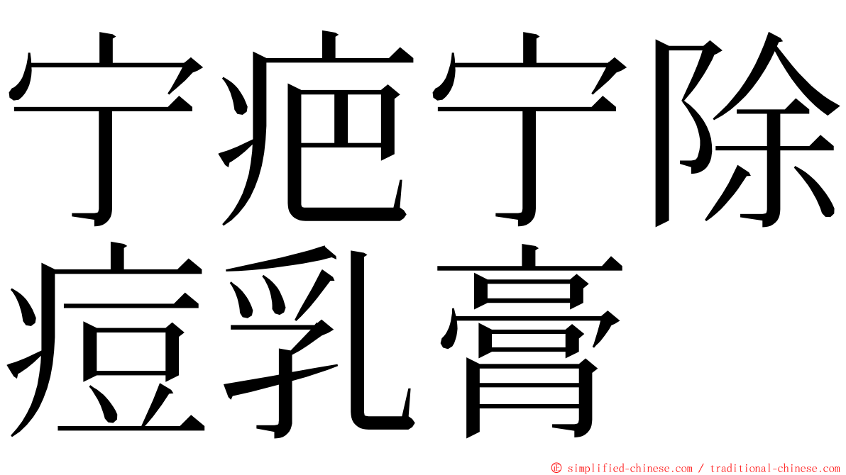 宁疤宁除痘乳膏 ming font