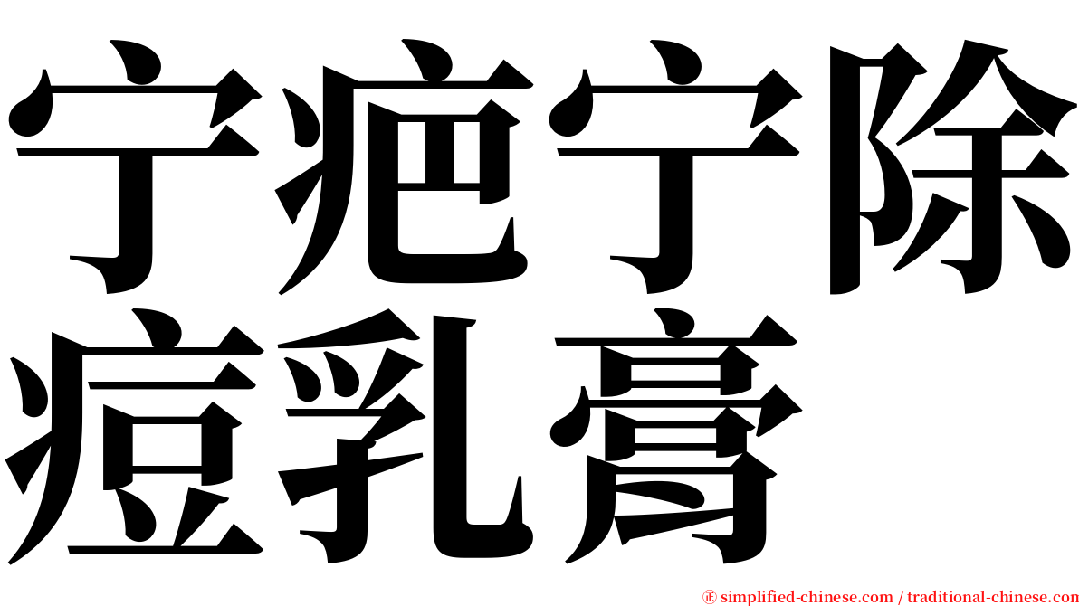 宁疤宁除痘乳膏 serif font