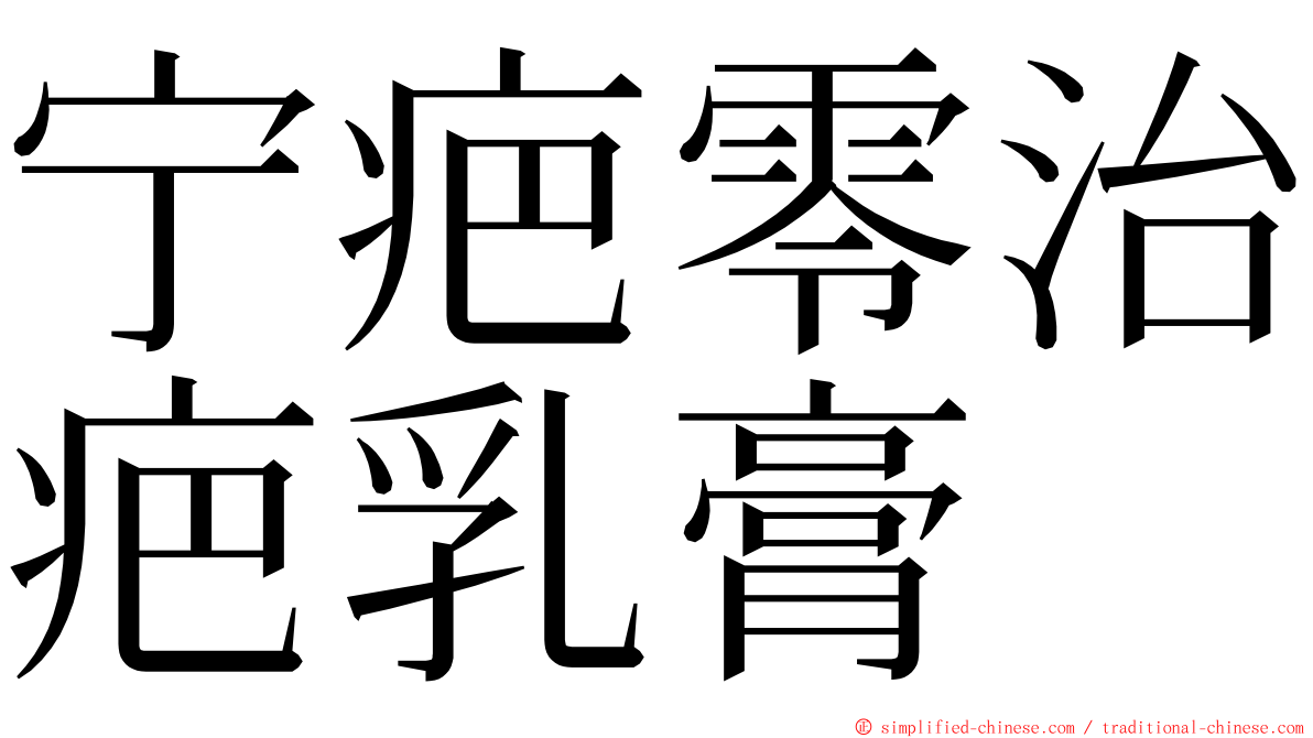 宁疤零治疤乳膏 ming font