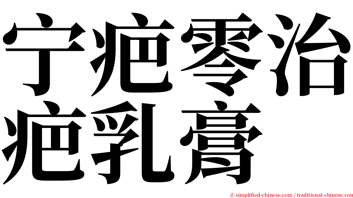 宁疤零治疤乳膏 serif font