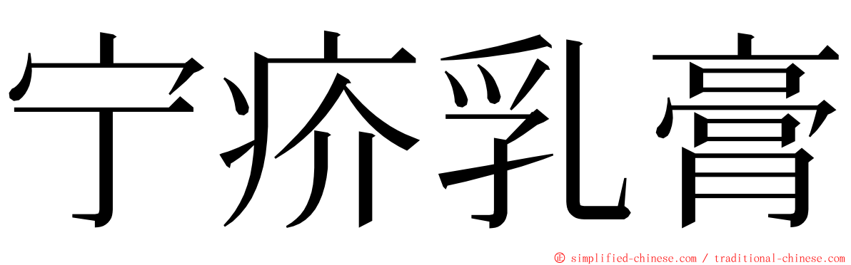 宁疥乳膏 ming font