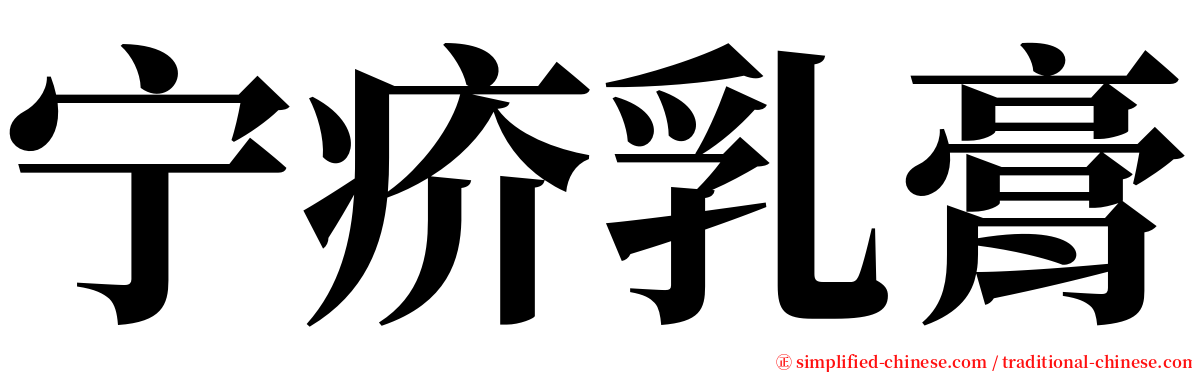 宁疥乳膏 serif font