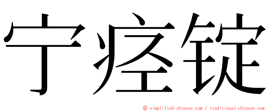 宁痉锭 ming font