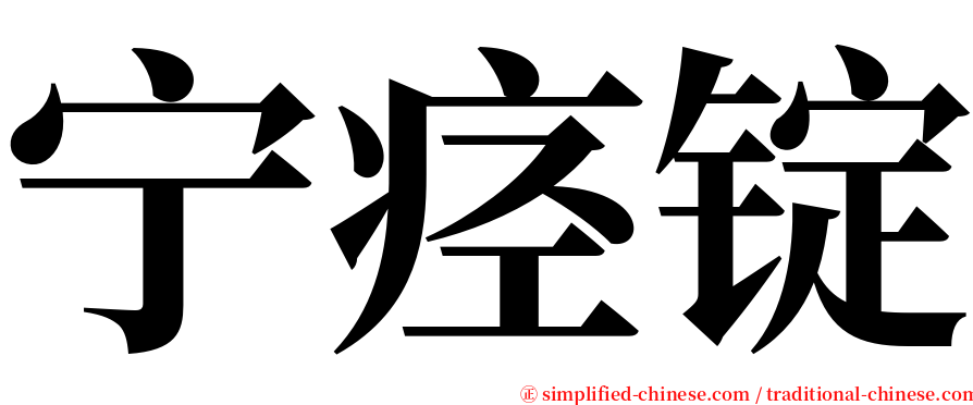 宁痉锭 serif font