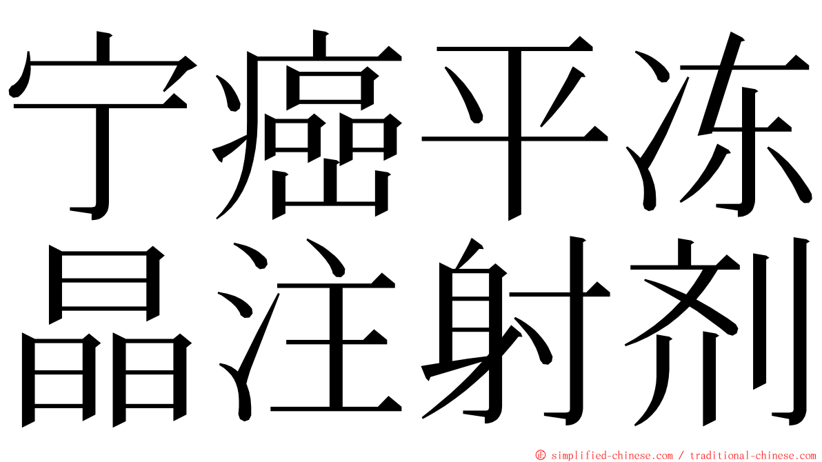 宁癌平冻晶注射剂 ming font