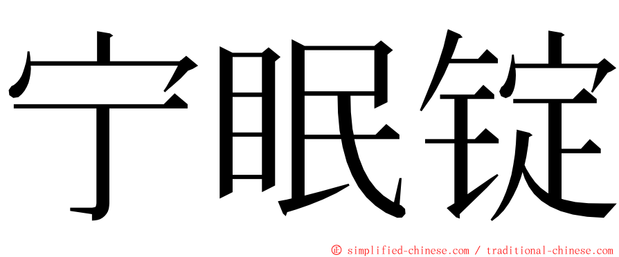 宁眠锭 ming font