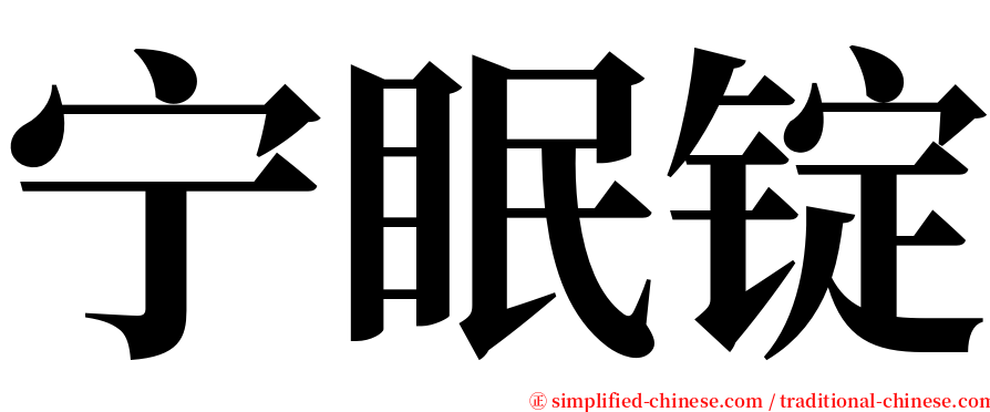 宁眠锭 serif font