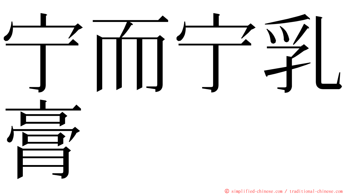 宁而宁乳膏 ming font