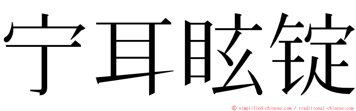 宁耳眩锭 ming font