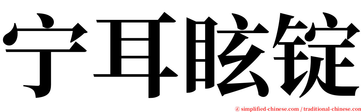 宁耳眩锭 serif font