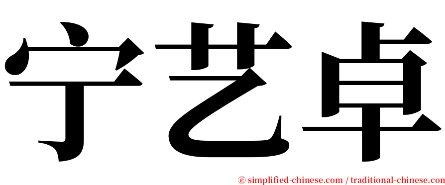 宁艺卓 serif font