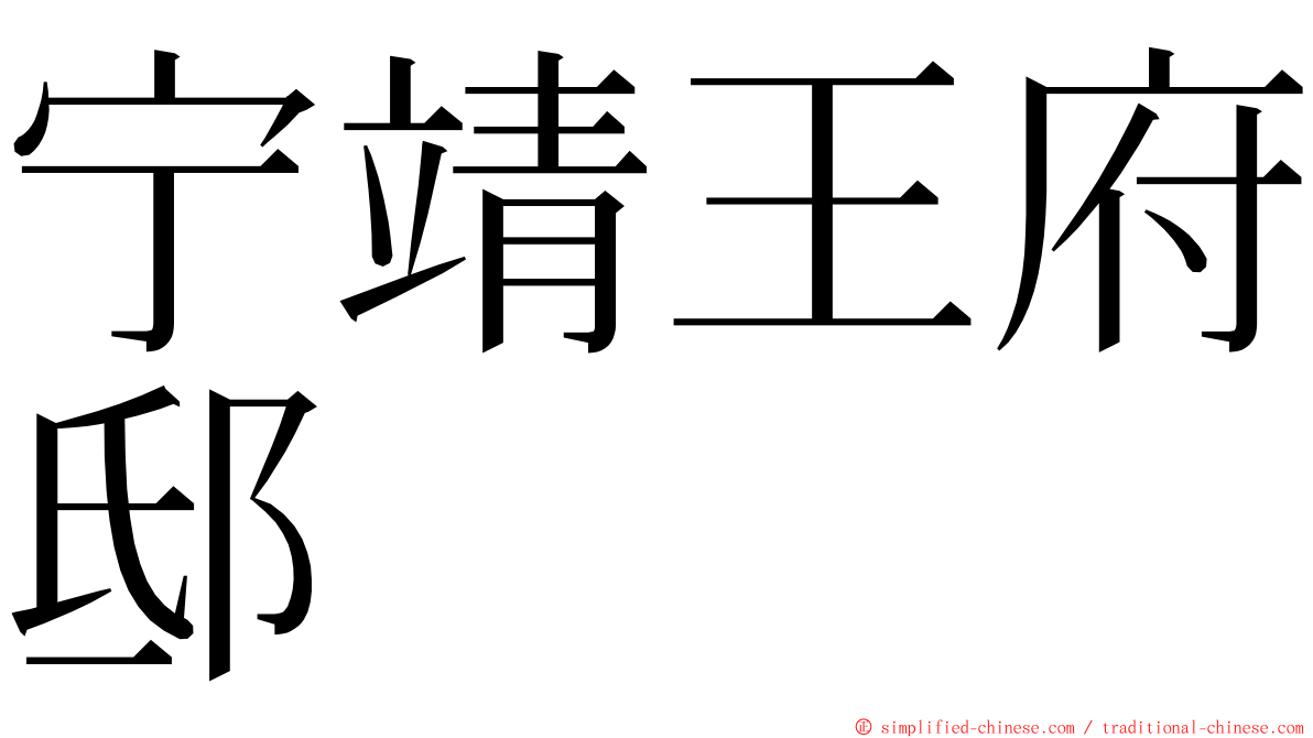 宁靖王府邸 ming font