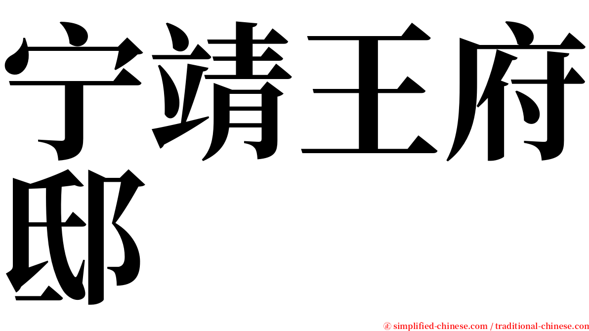 宁靖王府邸 serif font