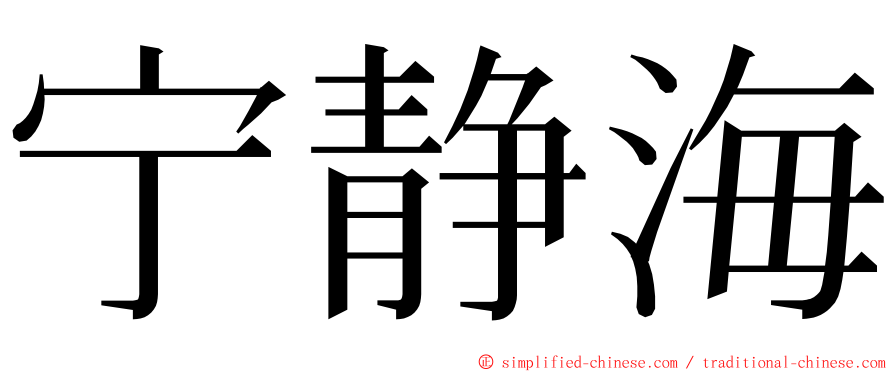 宁静海 ming font