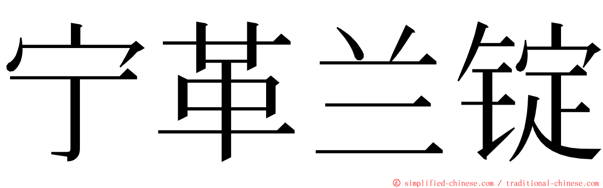 宁革兰锭 ming font