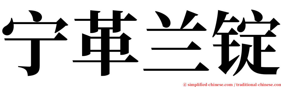 宁革兰锭 serif font