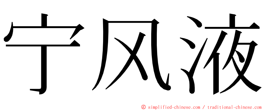 宁风液 ming font