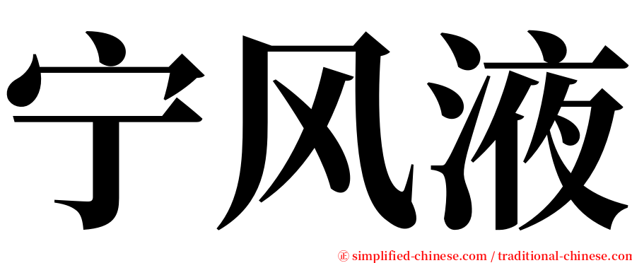 宁风液 serif font