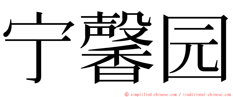 宁馨园 ming font