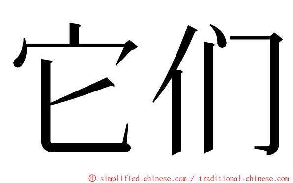 它们 ming font