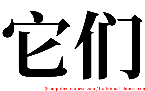 它们 serif font