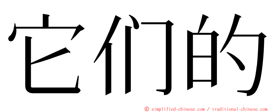 它们的 ming font