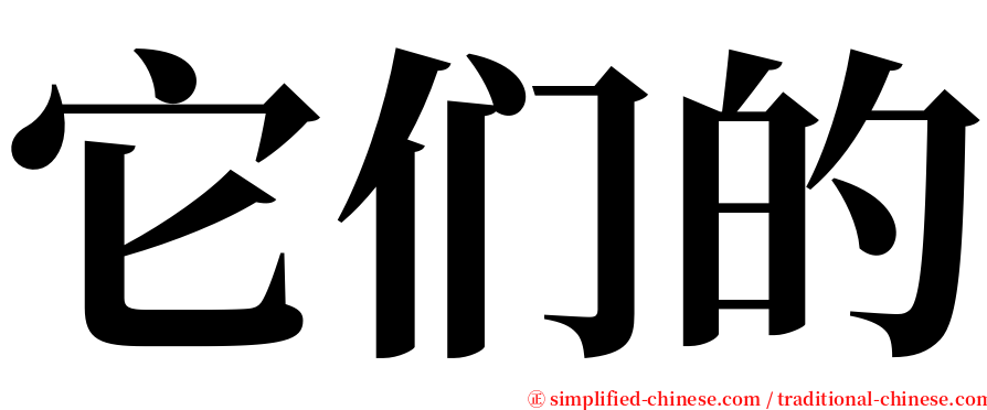 它们的 serif font