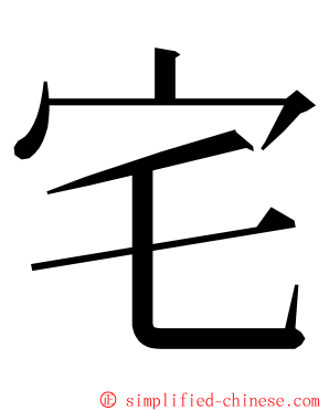 宅 ming font