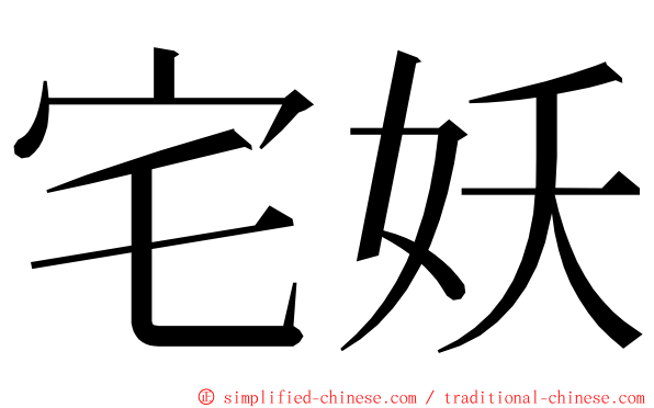 宅妖 ming font