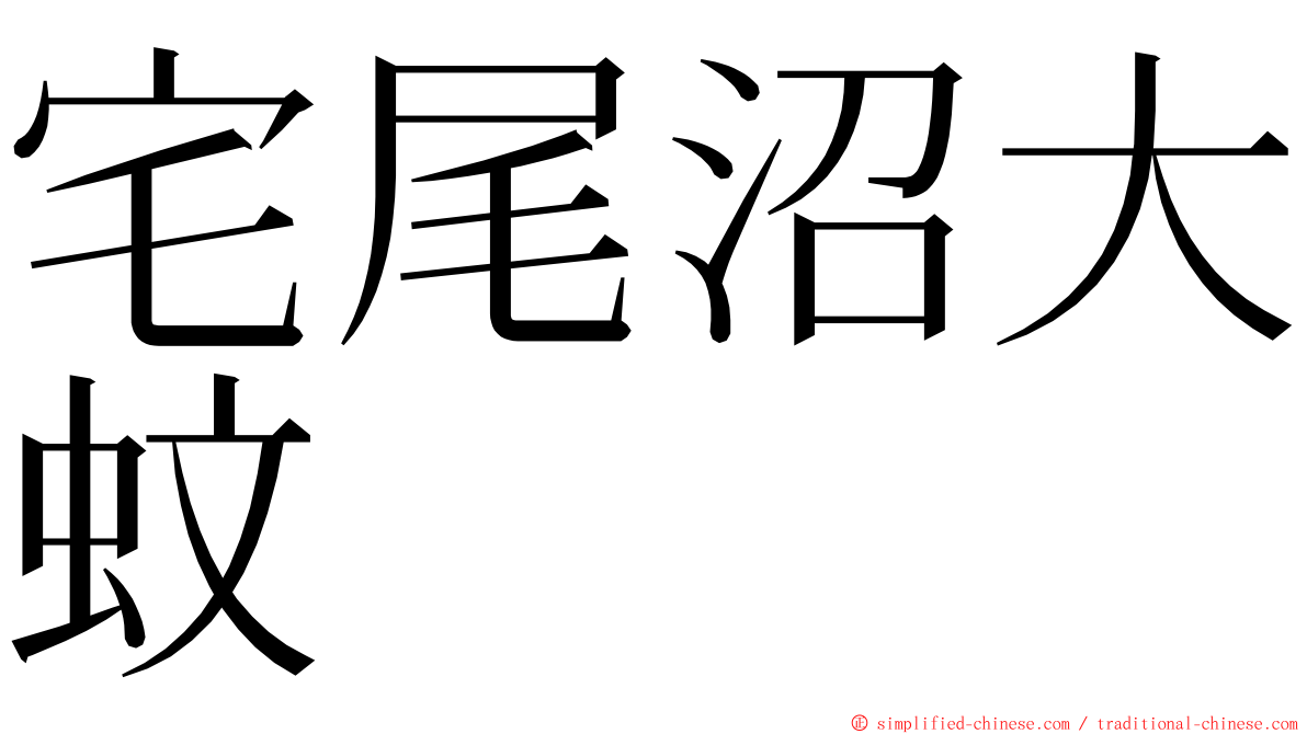 宅尾沼大蚊 ming font