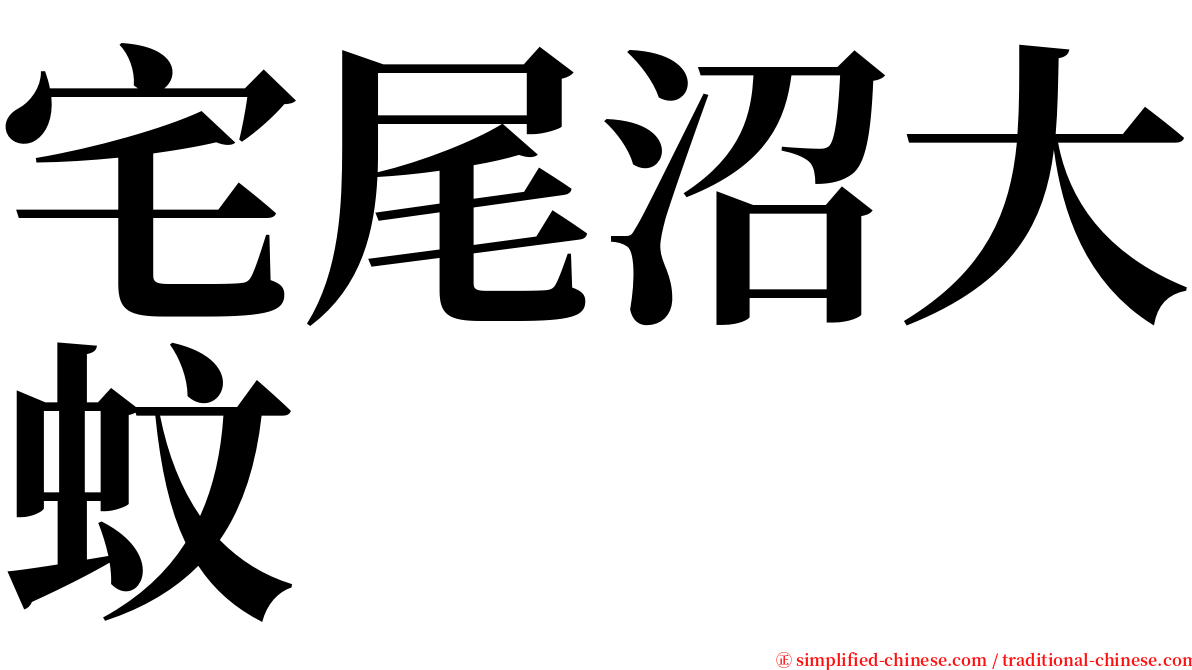 宅尾沼大蚊 serif font