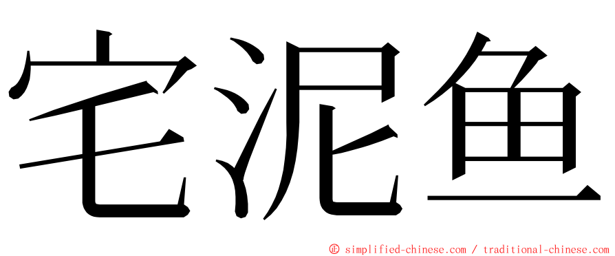 宅泥鱼 ming font