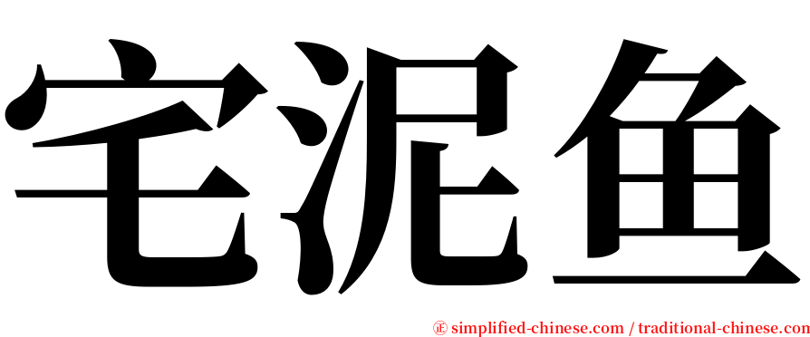 宅泥鱼 serif font