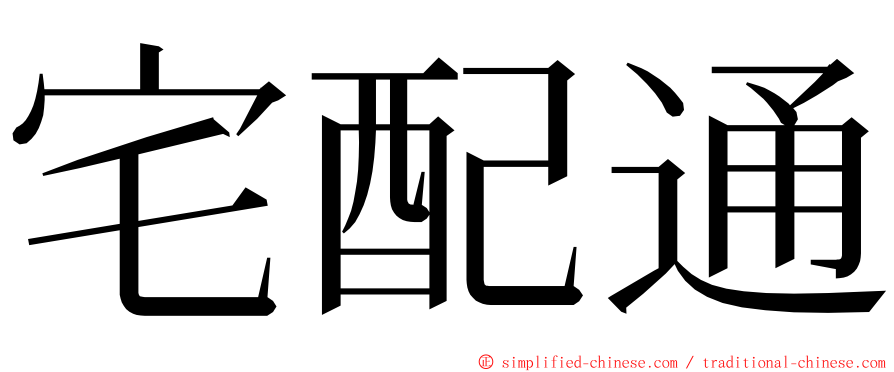 宅配通 ming font