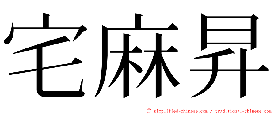 宅麻昇 ming font