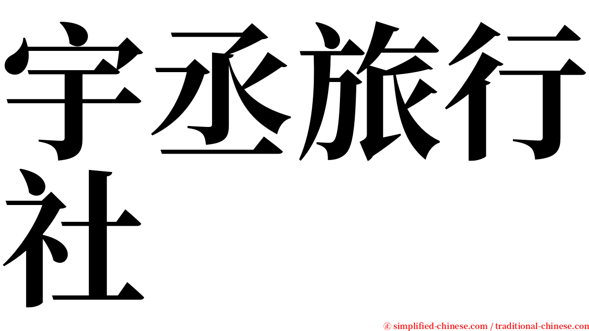 宇丞旅行社 serif font