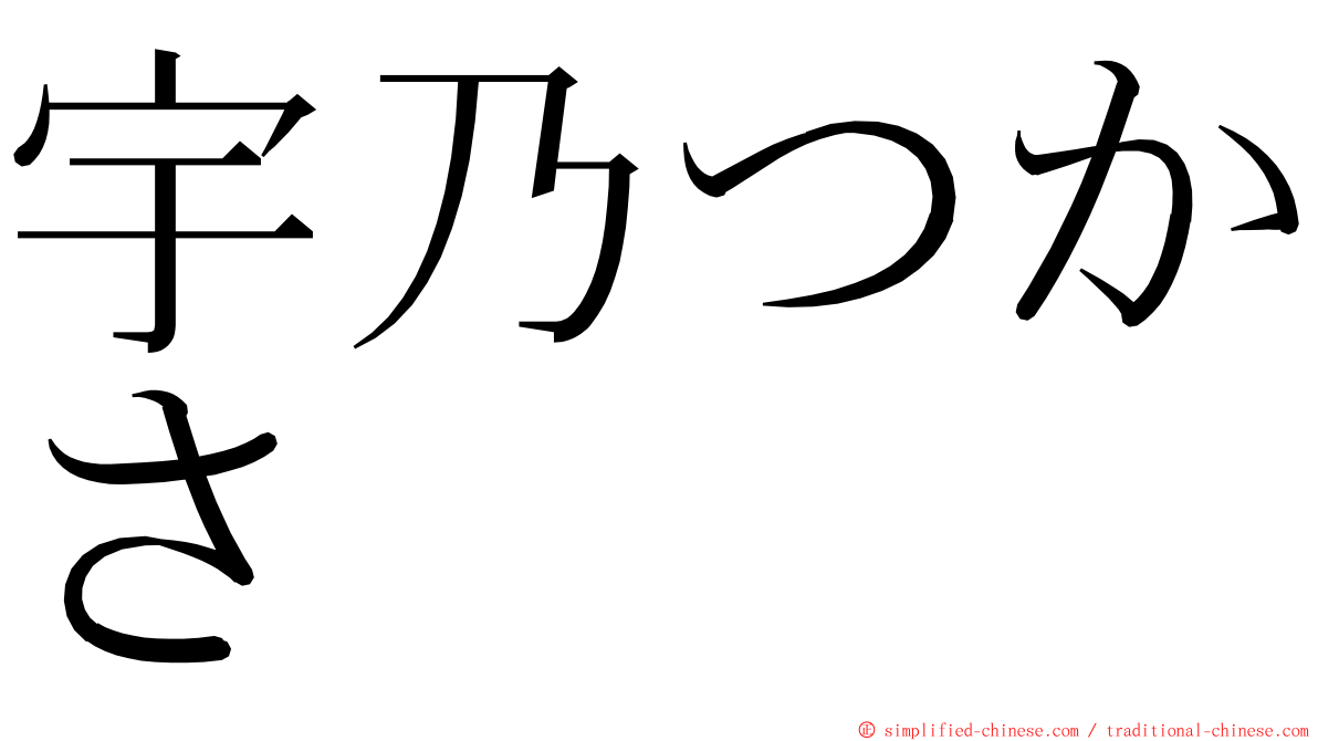 宇乃つかさ ming font