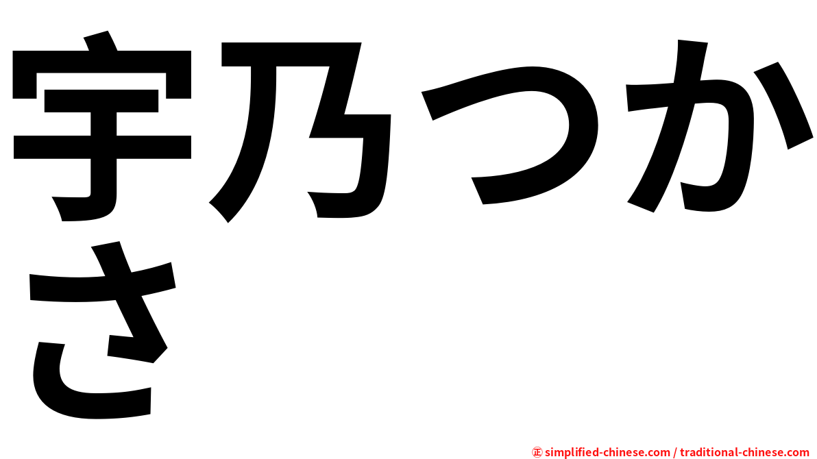 宇乃つかさ