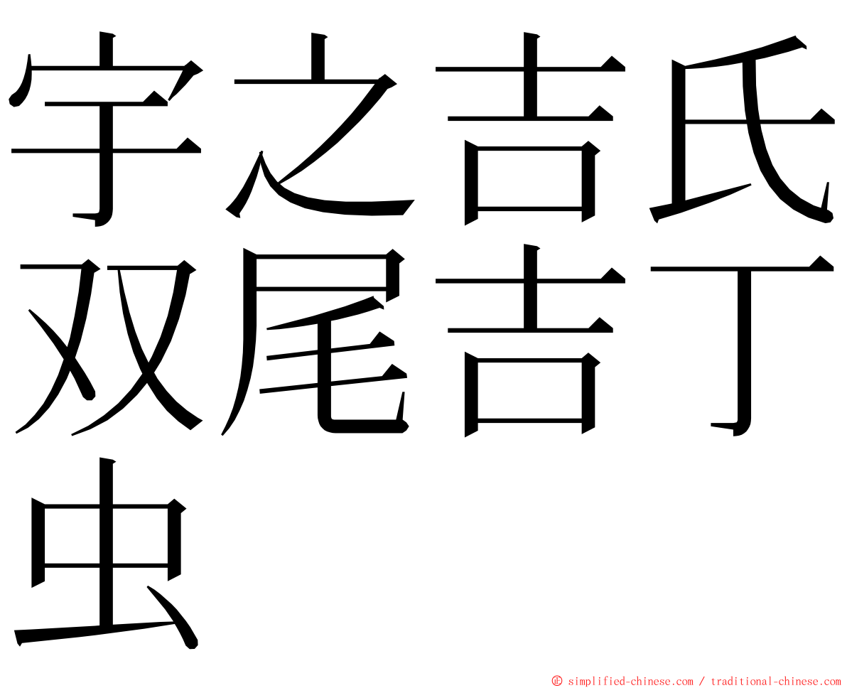 宇之吉氏双尾吉丁虫 ming font