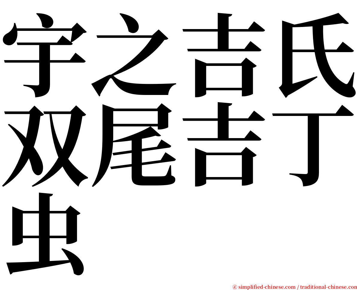 宇之吉氏双尾吉丁虫 serif font