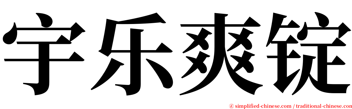 宇乐爽锭 serif font